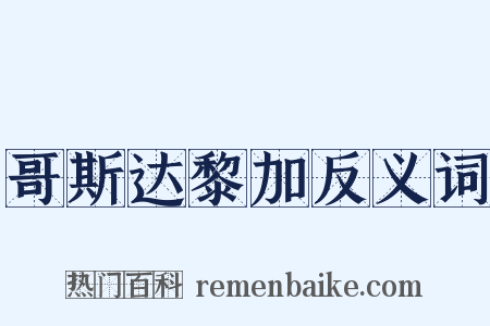 哥斯达黎加反义词是什么意思的图片